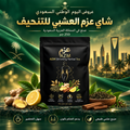 شاي عزم العشبي للتنحيف الفعال